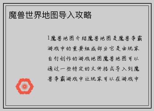 魔兽世界地图导入攻略
