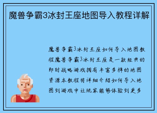 魔兽争霸3冰封王座地图导入教程详解
